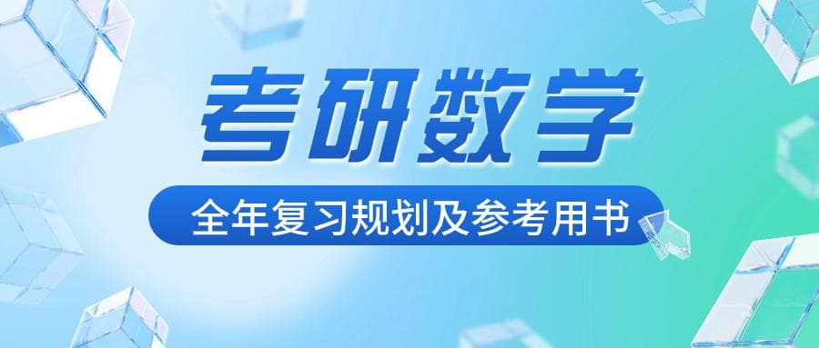 考研数学全年复习规划及参考用书