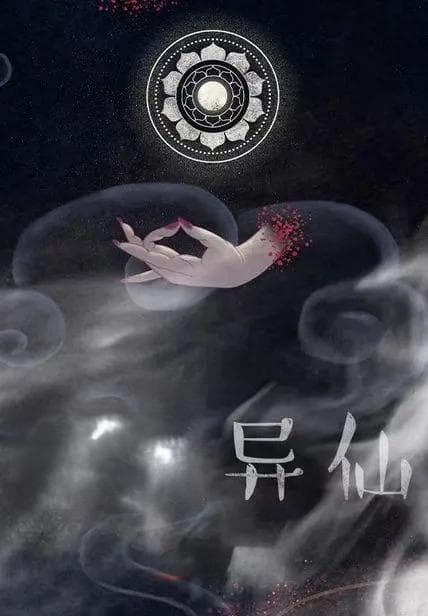 狐尾的笔《道诡异仙》：中式克苏鲁奇观与时代的“诡异美学”