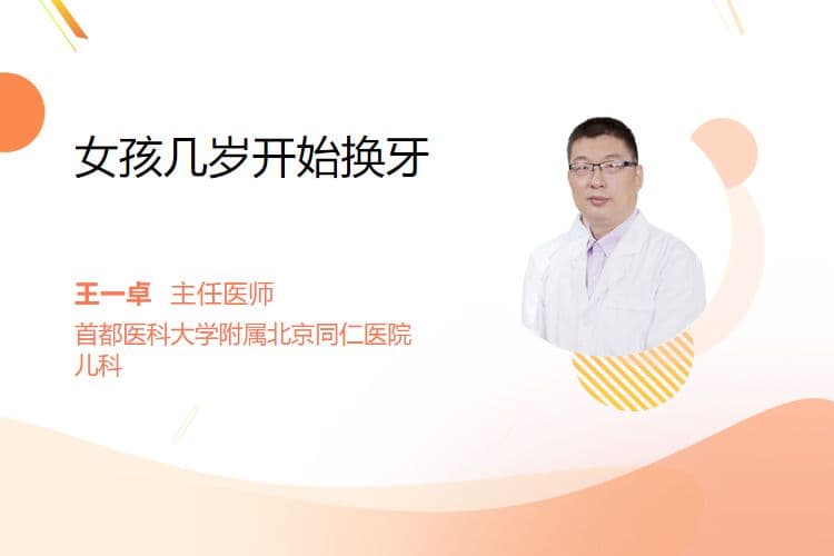 女孩几岁开始换牙