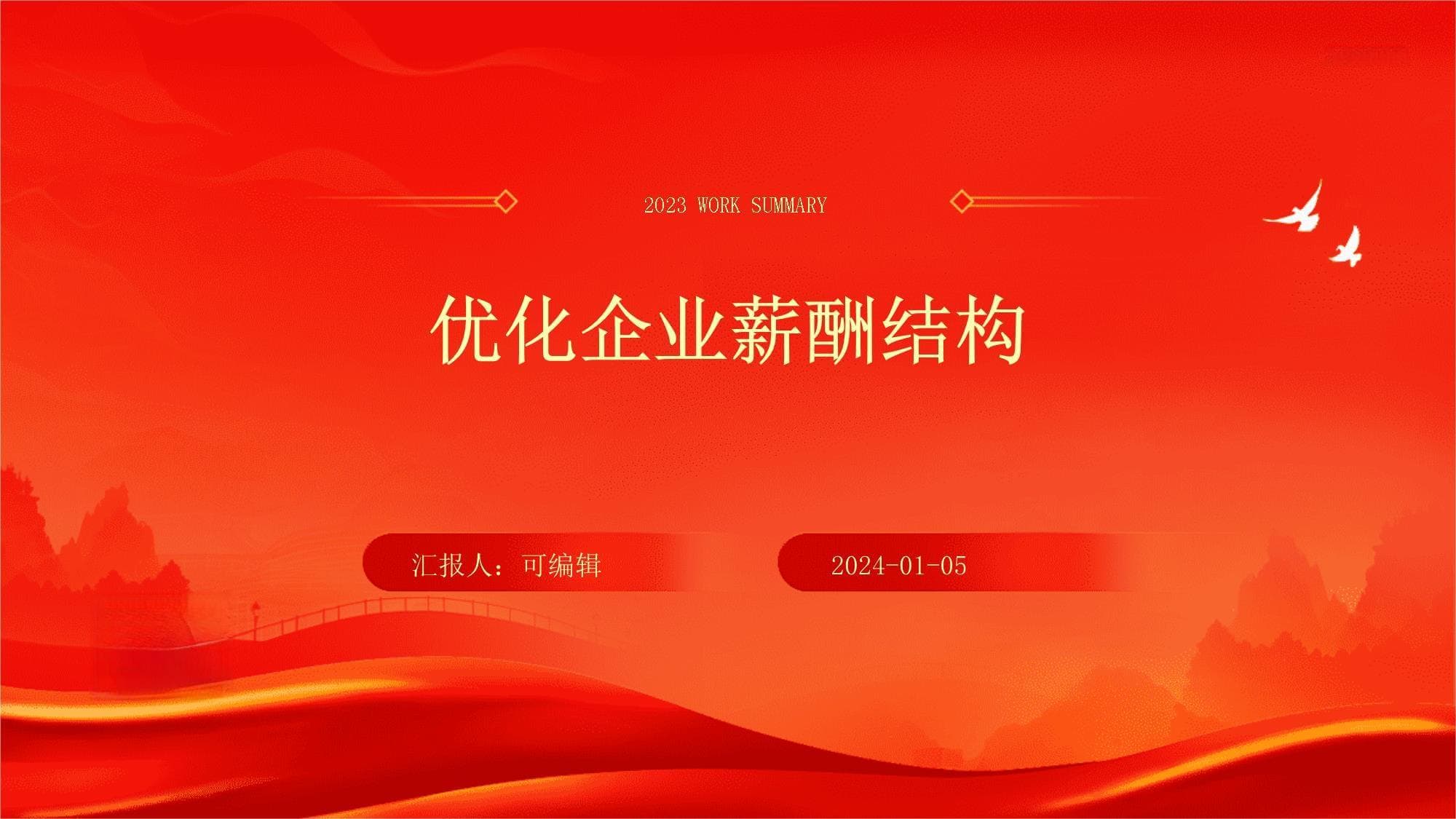优化企业薪酬结构