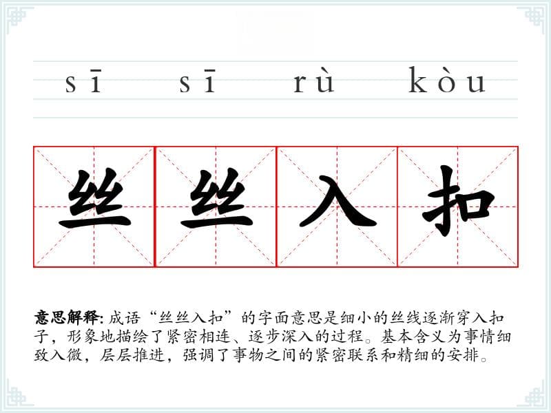 成语“丝丝入扣”详解：从基本含义到文化内涵