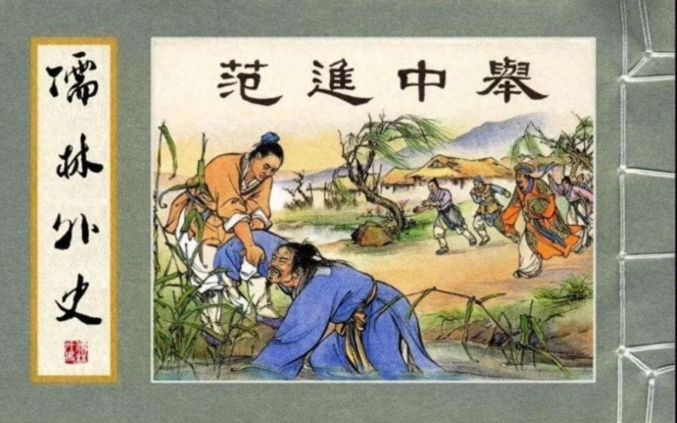 范进中举后的官职：从落魄书生到省级教育厅长