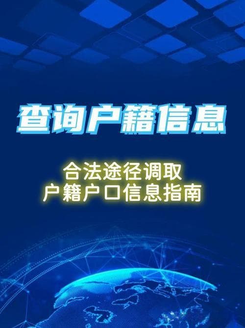 如何合法查询户籍信息？有哪些规定？
