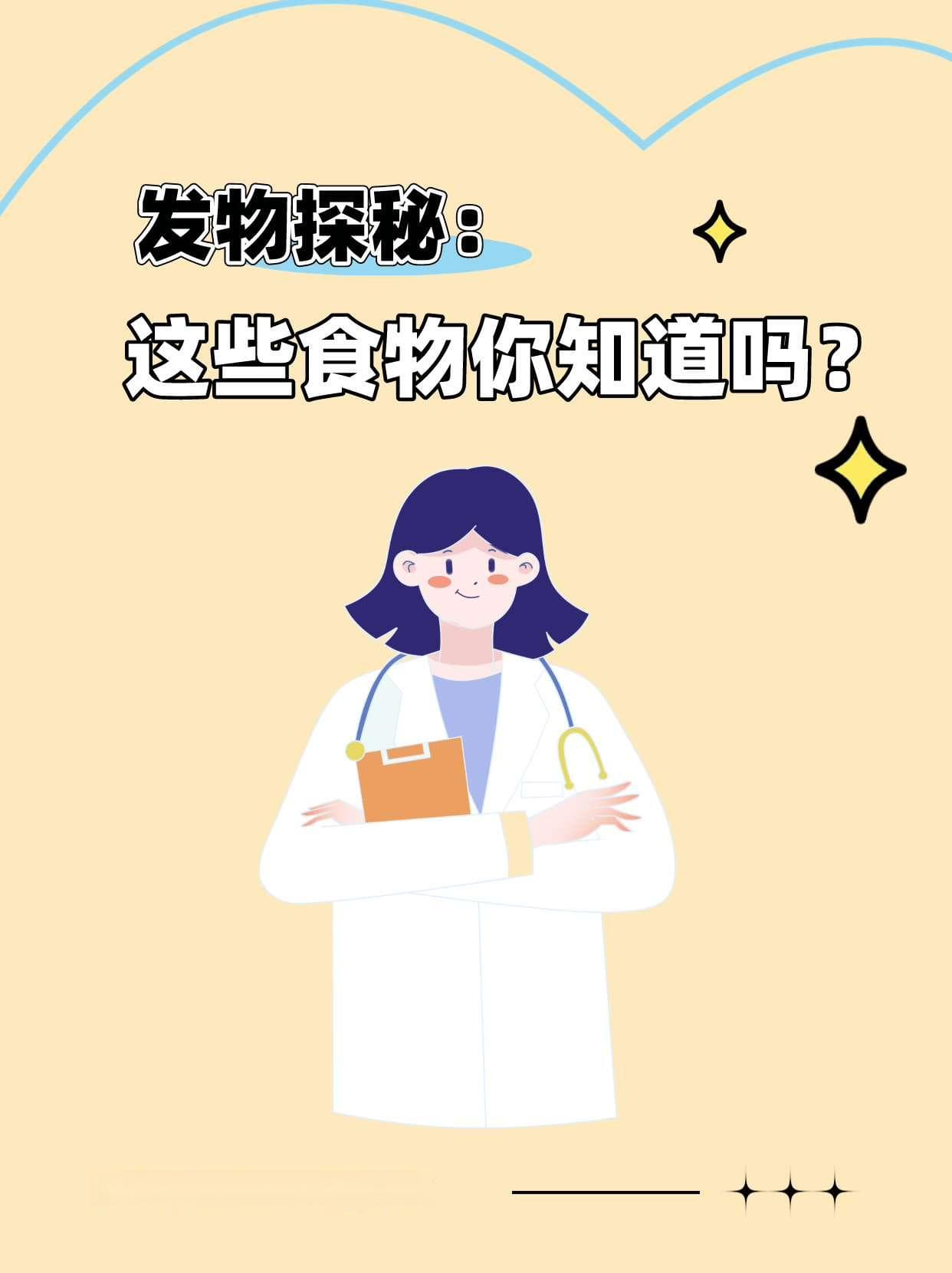 发物探秘：这些食物你知道吗？