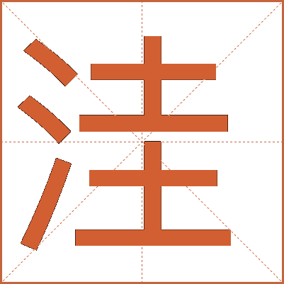 汉字“洼”的详细解释