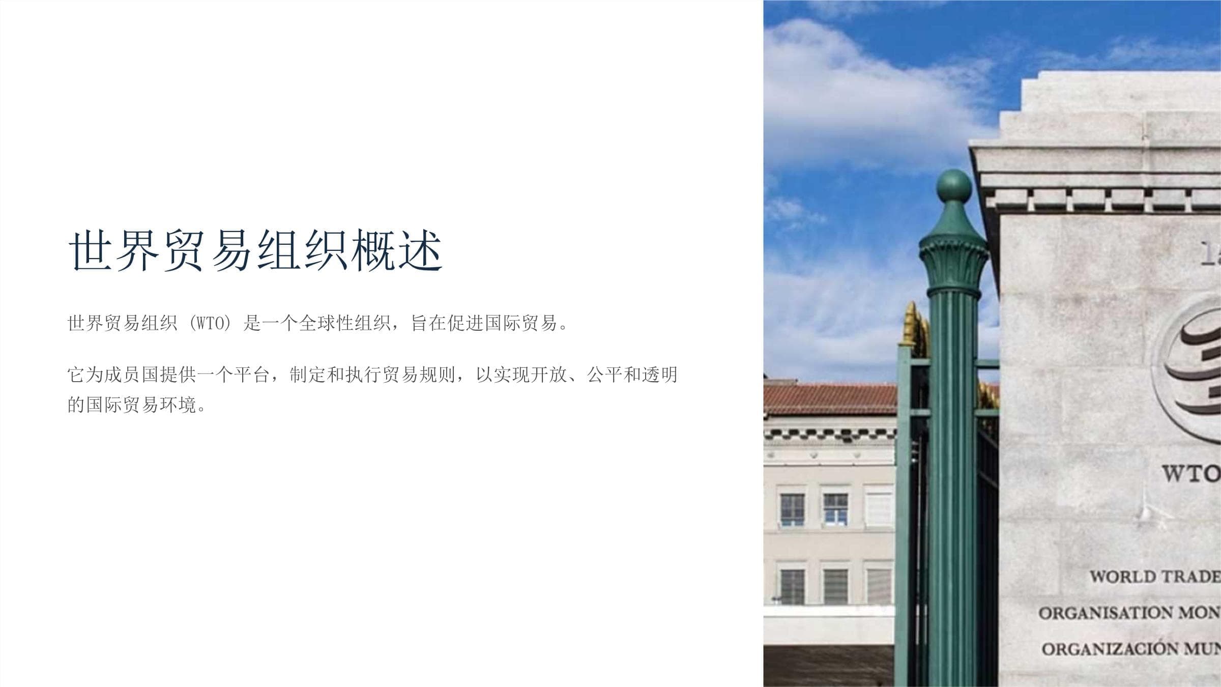 世界贸易组织概述