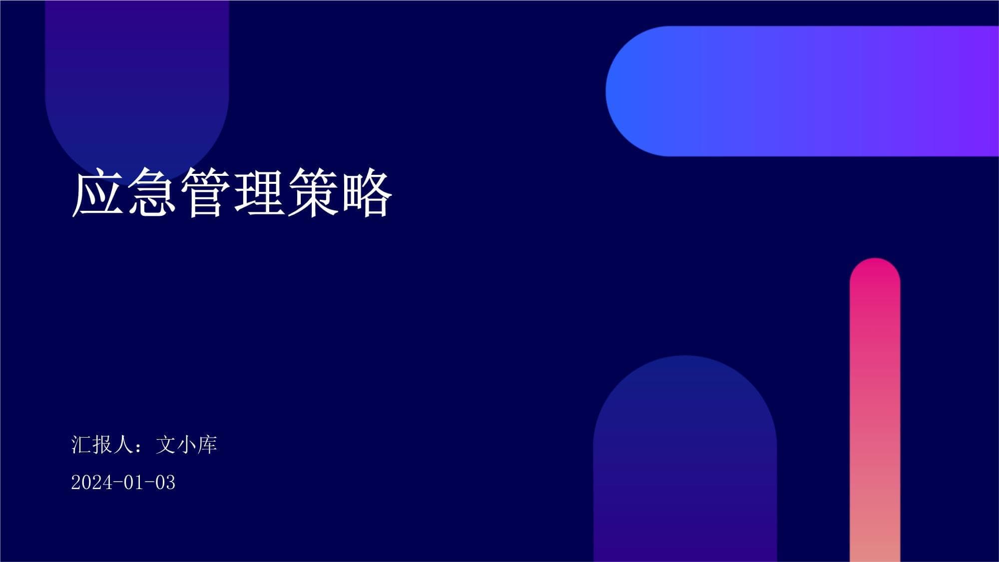 应急管理策略
