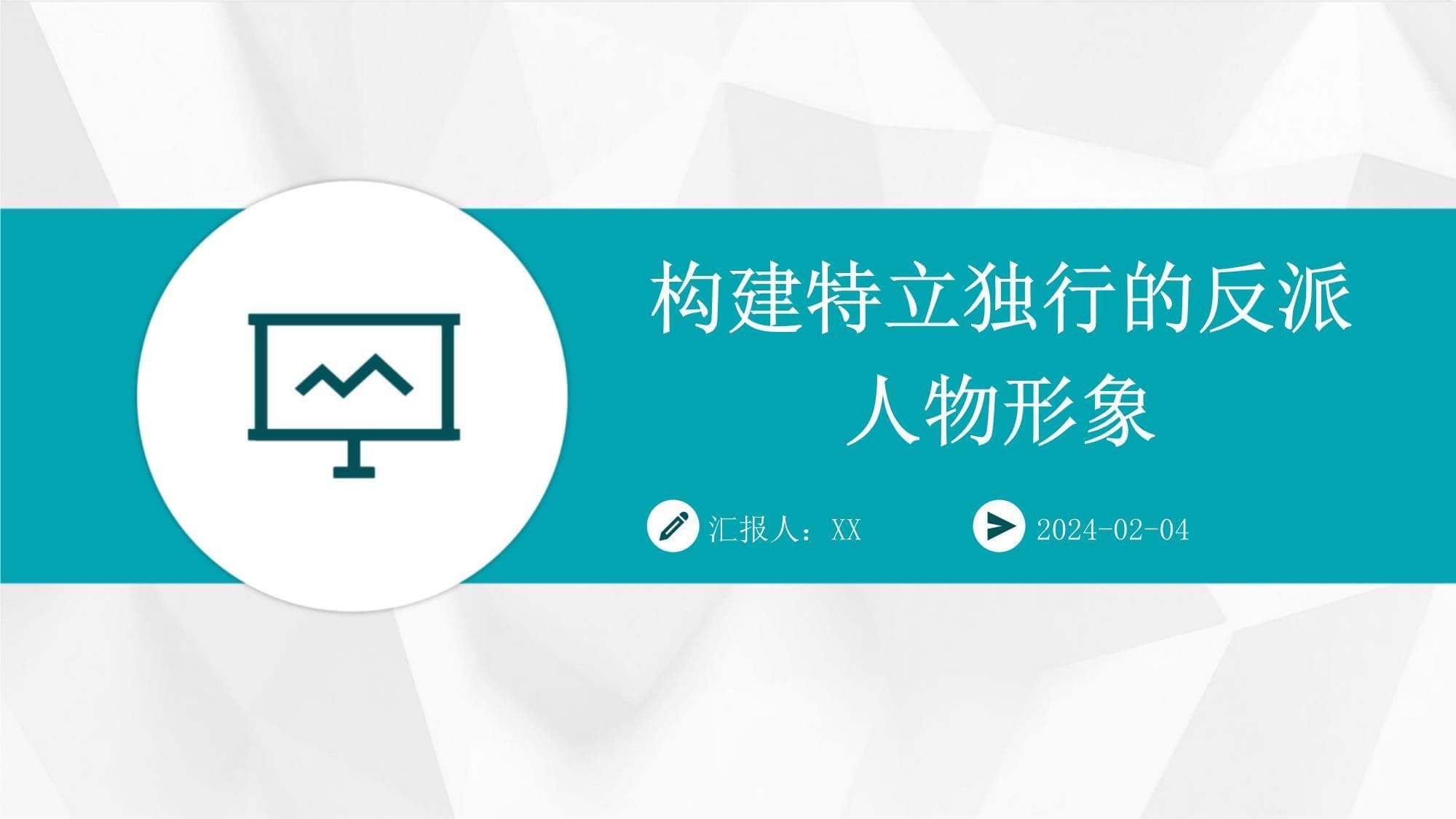 构建特立独行的反派人物形象