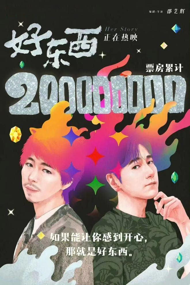 浅谈《好东西》