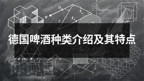 德国啤酒种类介绍及其特点