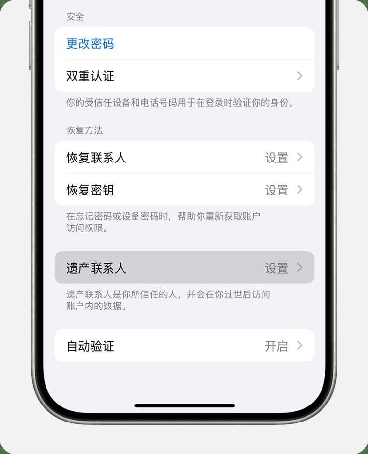 如何为你的 Apple 账户添加遗产联系人