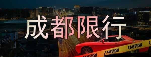 成都车牌限号规则，成都限行时间和范围