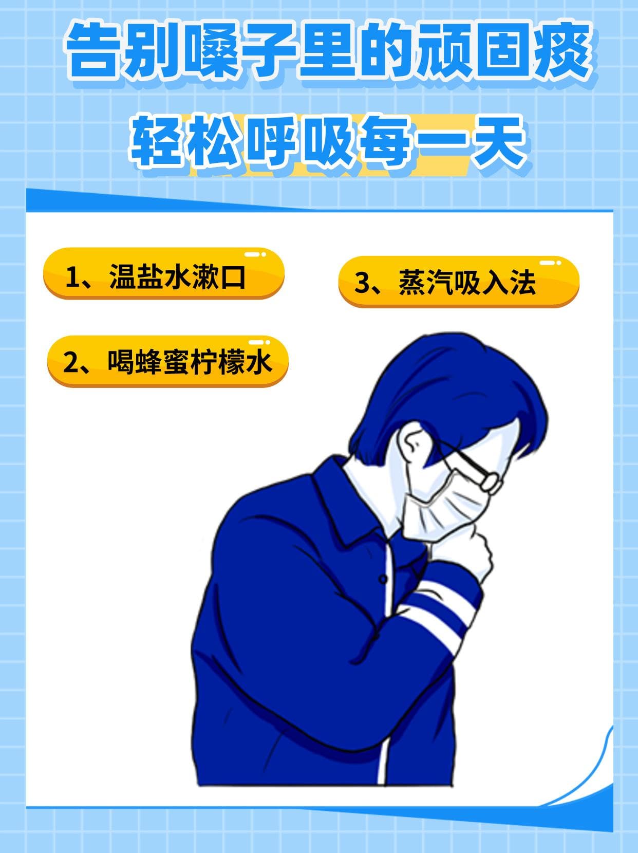 告别嗓子里的顽固痰，轻松呼吸每一天