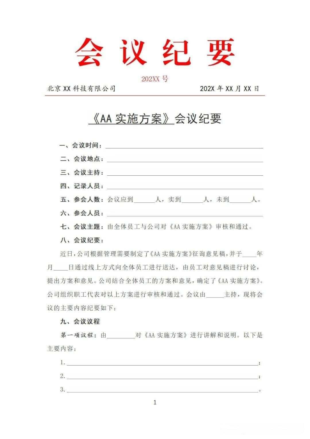 会议纪要写作指南：如何突出重点