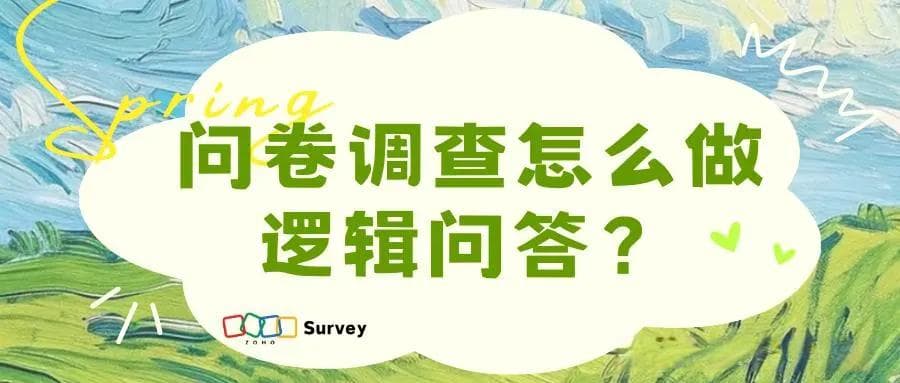 如何设计有效的问卷调查逻辑问答？技巧揭秘
