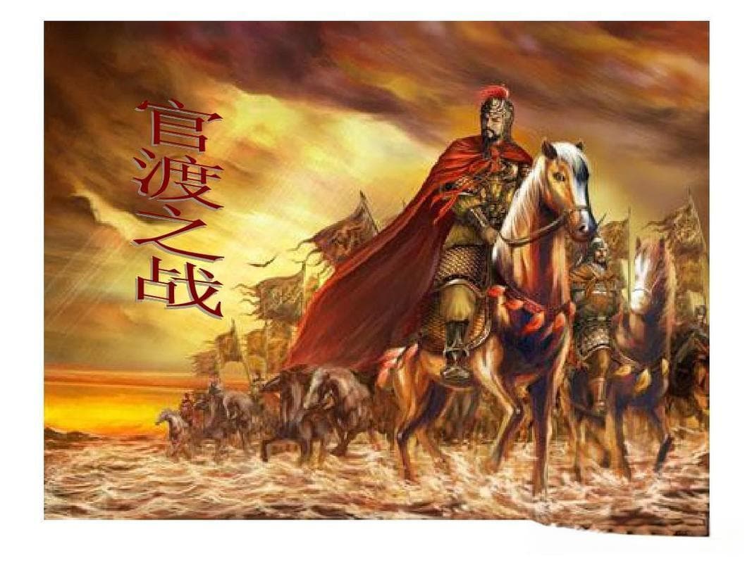 官渡之战：以少胜多的经典战役