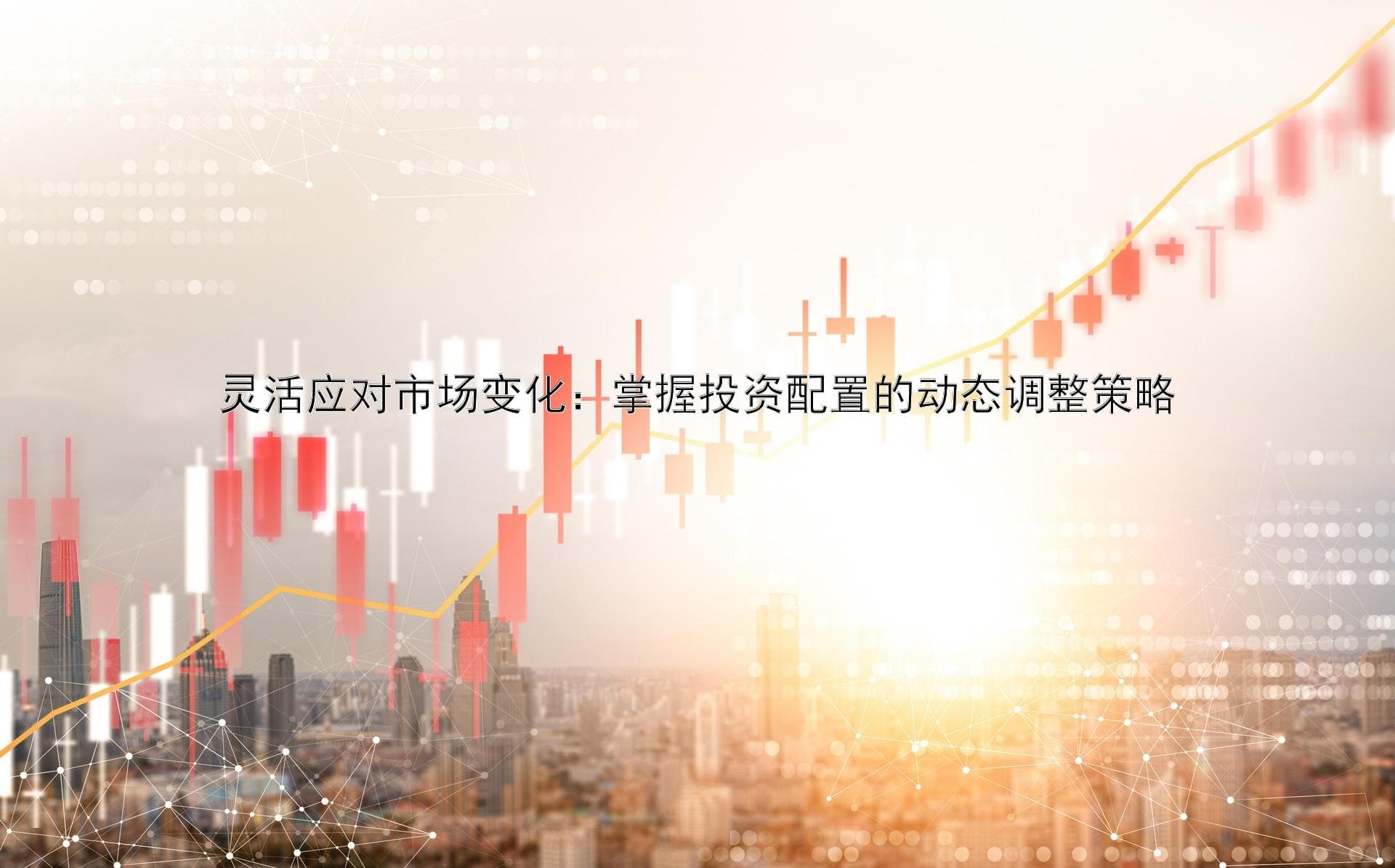 灵活应对市场变化：掌握投资配置的动态调整策略
