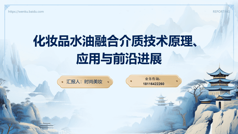 化妆品中的水油融合技术：从传统乳化到微纳米化