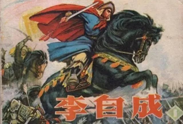 李自成为何处死谋士李岩？这段历史真相远比想象的复杂