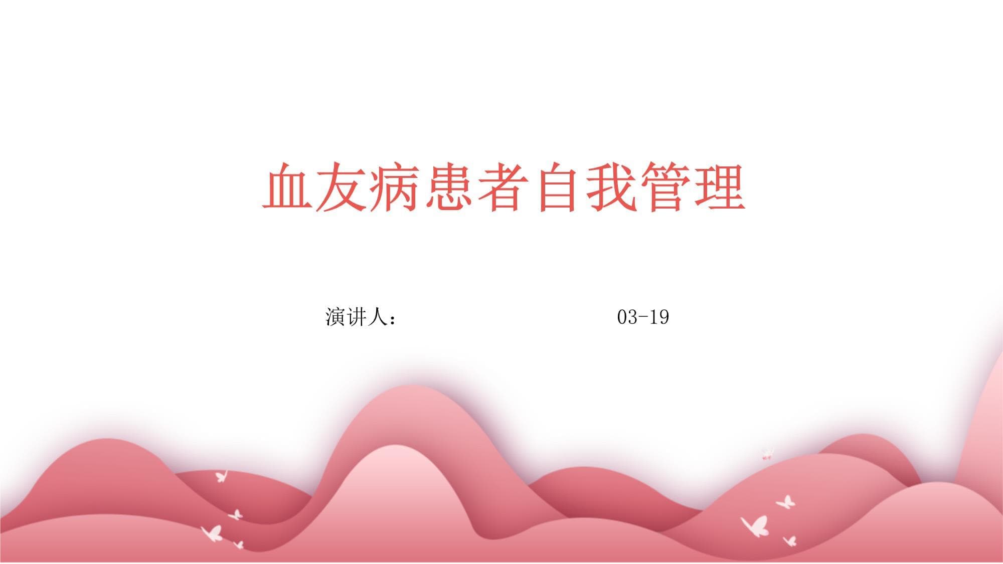 血友病患者自我管理指南