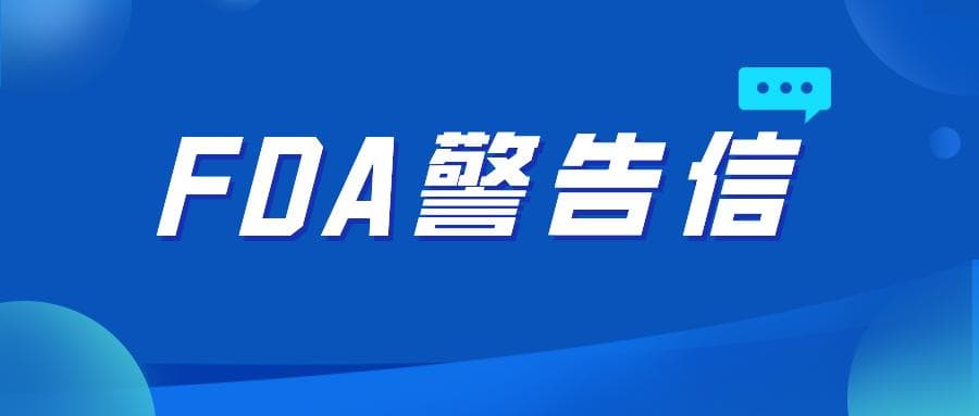 GMP违规行为频发，FDA警告信指出培训与文件记录是主因