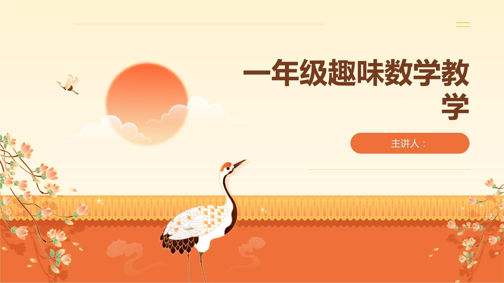 一年级趣味数学教学