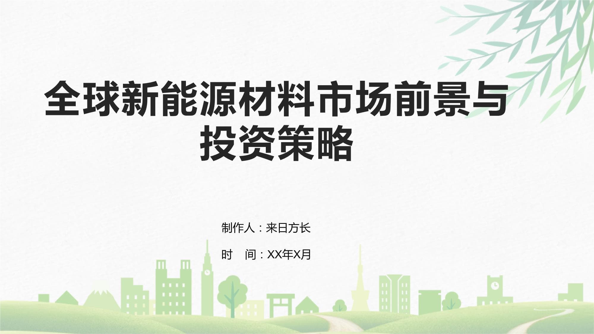 全球新能源材料市场前景与投资策略