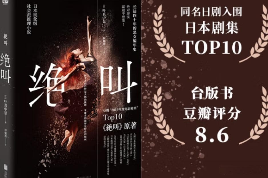 绝叫：一部揭示日本社会问题的推理小说
