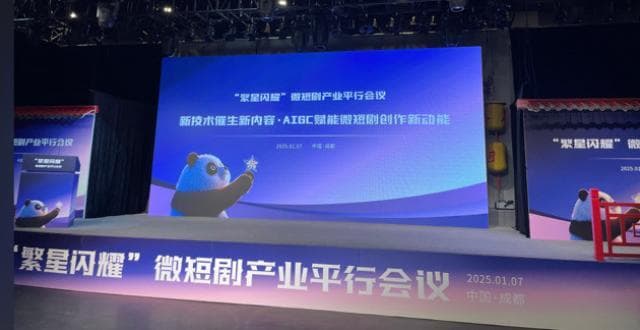 AIGC如何赋能微短剧创作？这场会议给出了答案