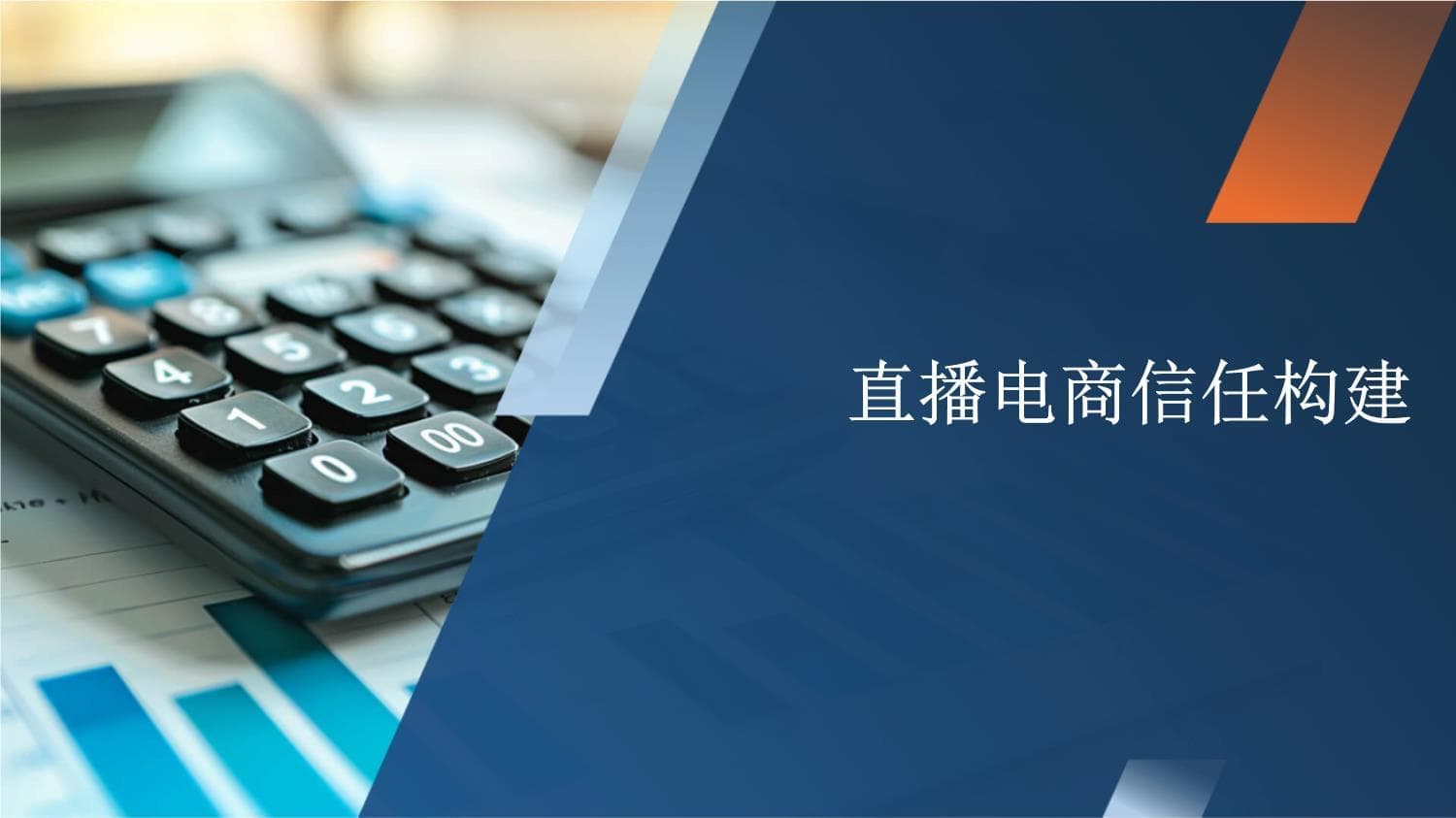 直播电商信任构建指南