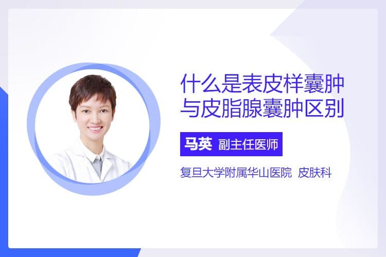 表皮样囊肿与皮脂腺囊肿的区别