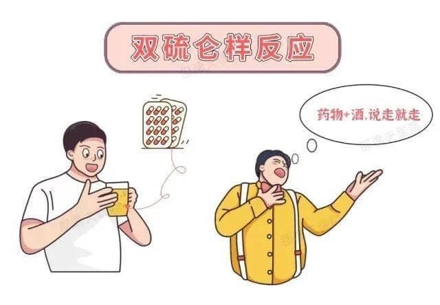 “头孢配酒，说走就走？”双硫仑反应不止头孢！春节将近，快收下这份“葵花宝典”！