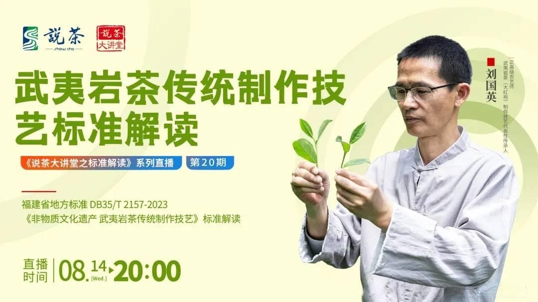 指南来了！来看首批武夷岩茶制作技艺非遗传承人解读传统技艺标准