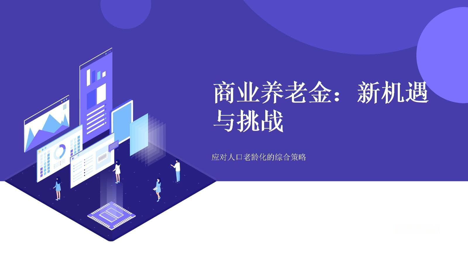 商业养老金：新机遇与挑战-应对人口老龄化的综合策略