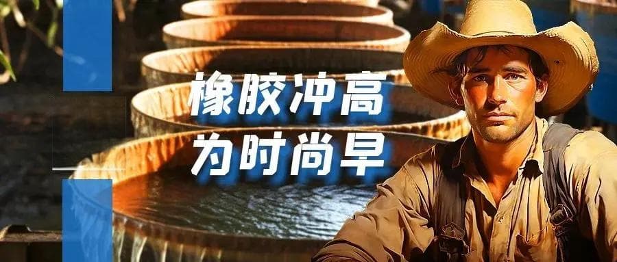 橡胶：小幅冲高，仍是低位震荡，牛市或言之尚早