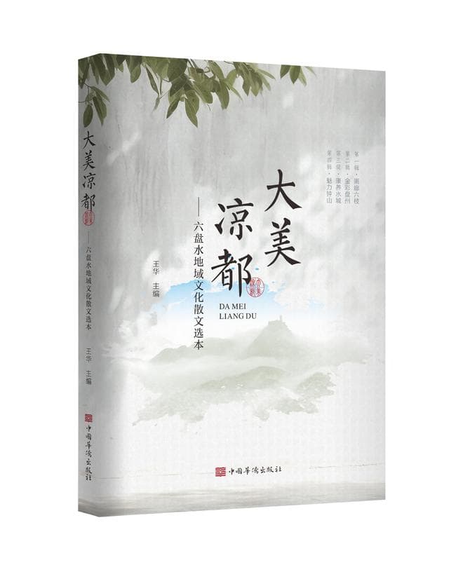 六盘水本土文学作品简介（部分）