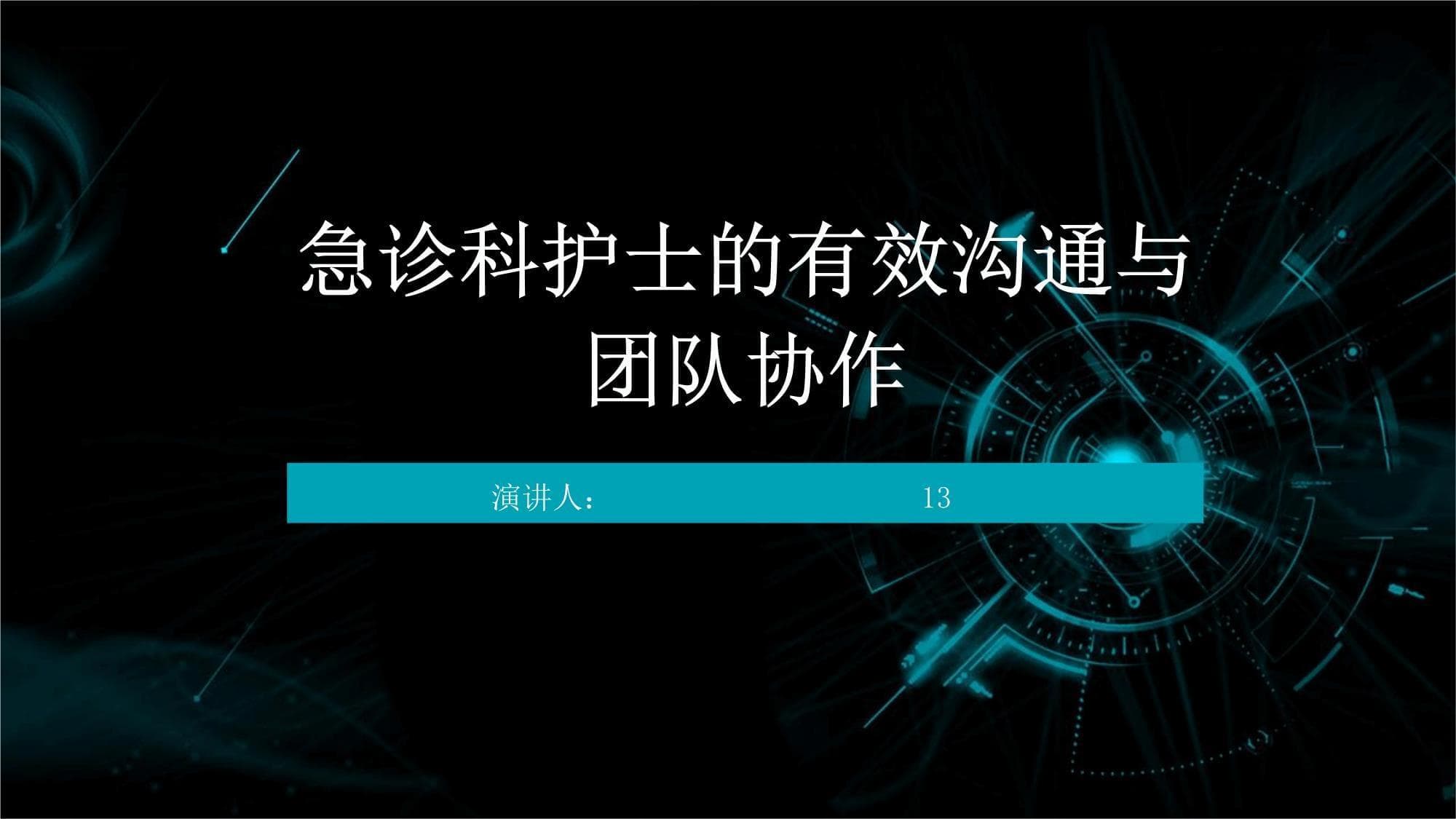 急诊科护士的有效沟通与团队协作