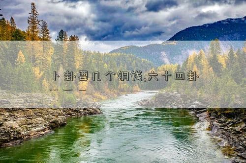 卜卦要几个铜钱,六十四卦