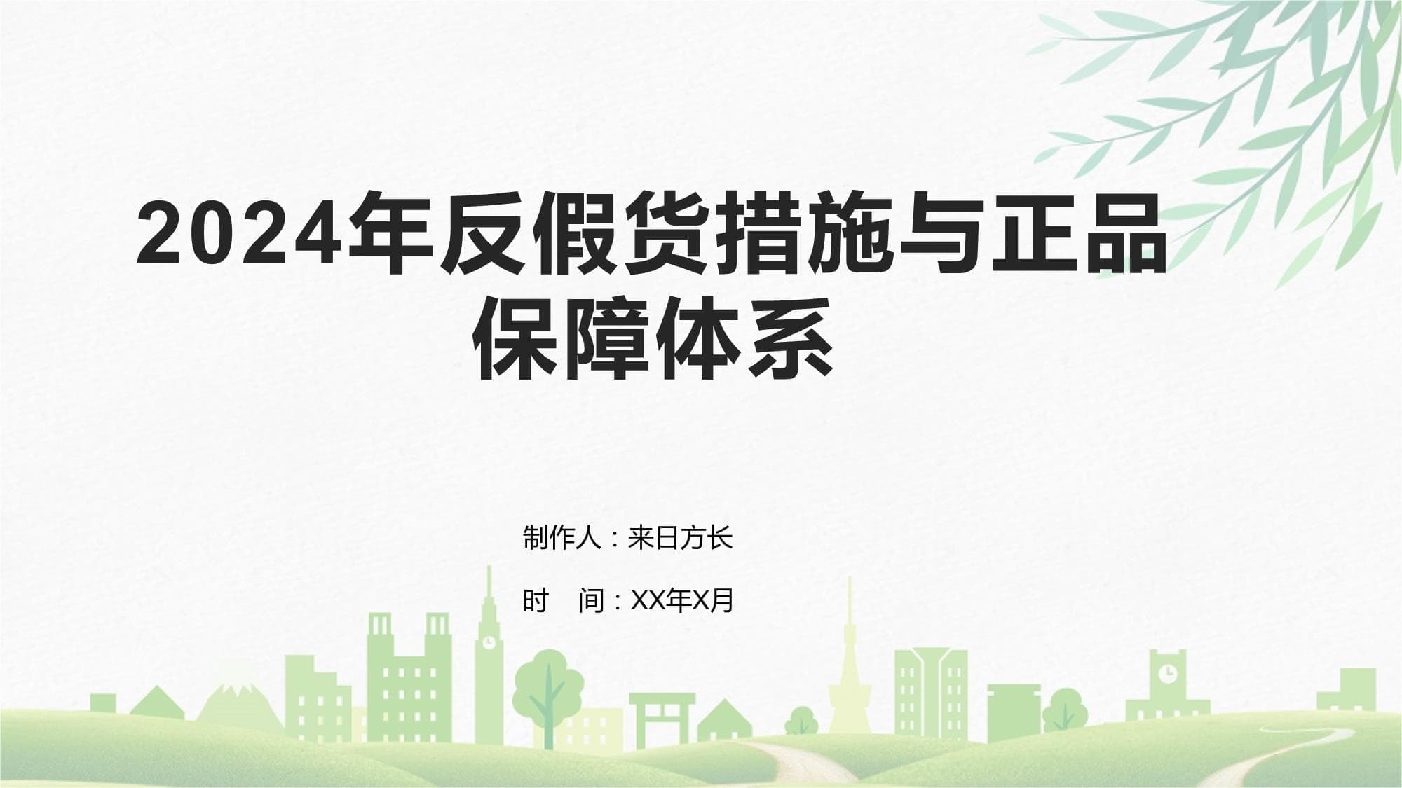 2024年反假货措施与正品保障体系