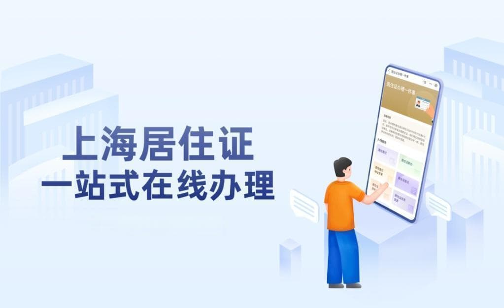 上海“随申办”APP上线居住证办理功能，足不出户就能办