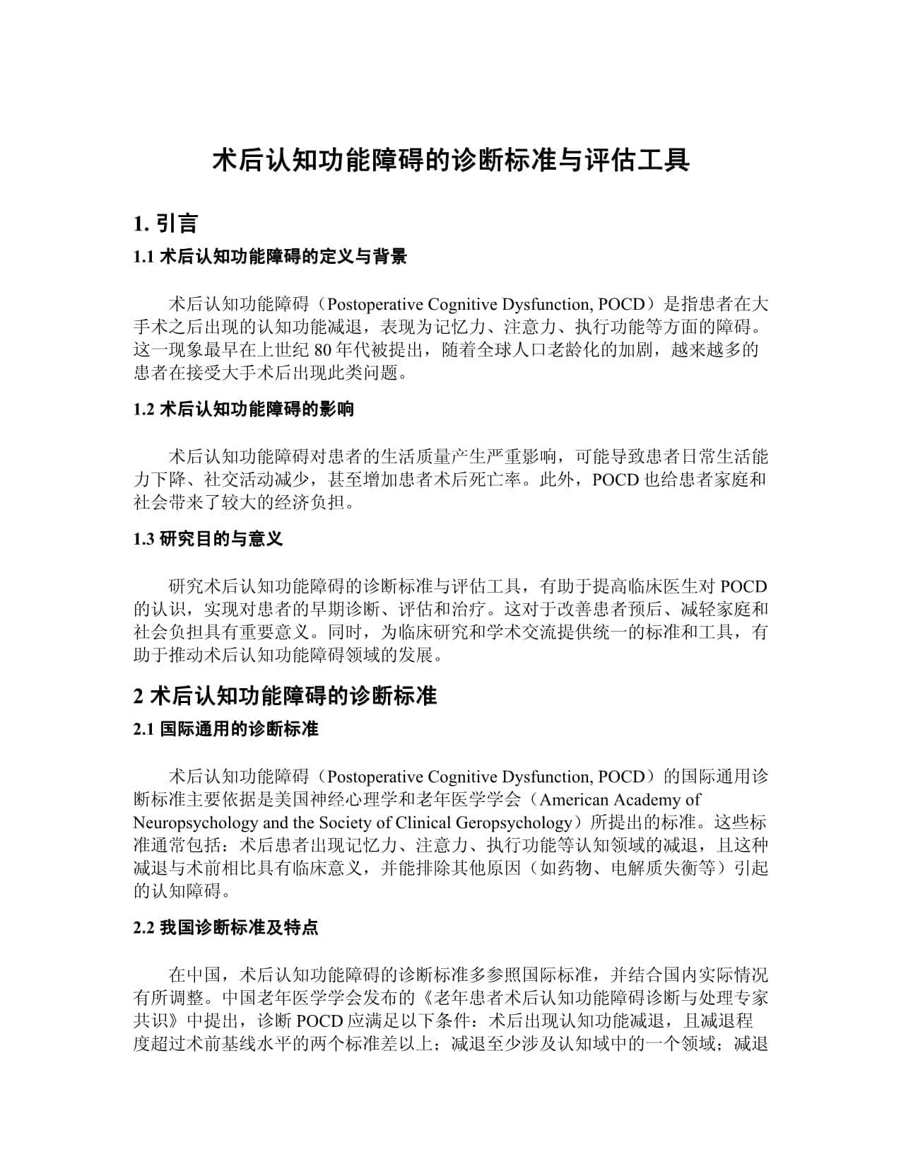 术后认知功能障碍的诊断标准与评估工具