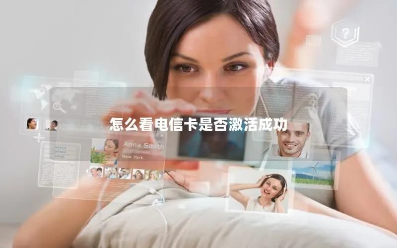 电信卡激活成功与否？四种实用验证方法全解析