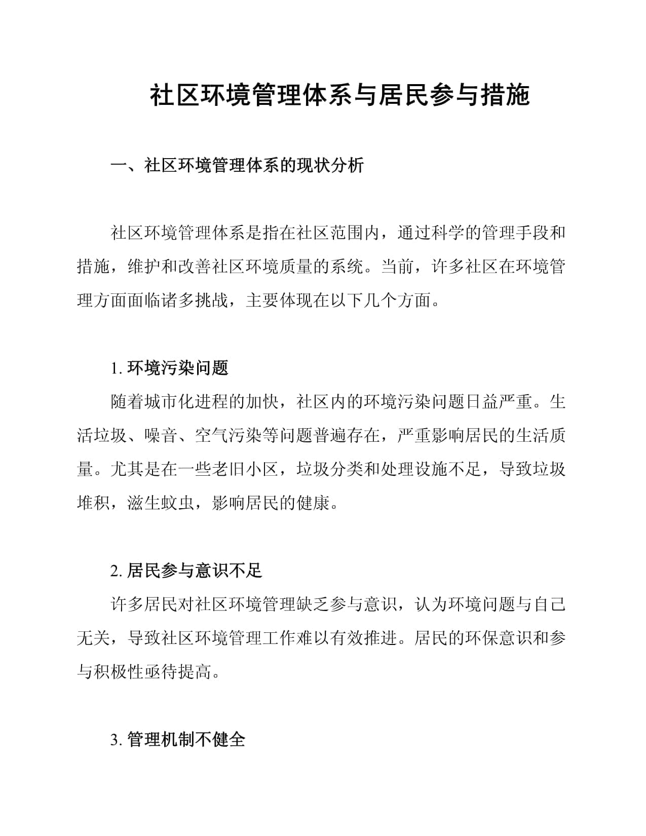 社区环境管理体系与居民参与措施