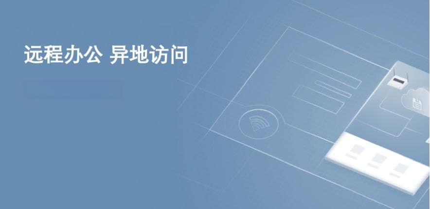 什么是异地组网？异地组网的应用场景有哪些？