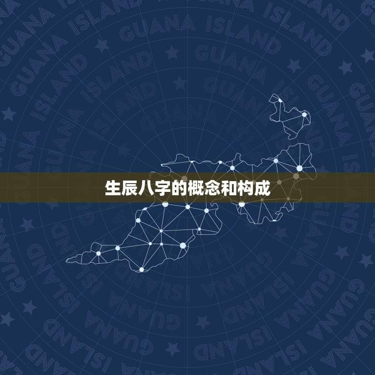 生辰八字综合详批运势：如何预测未来的命运