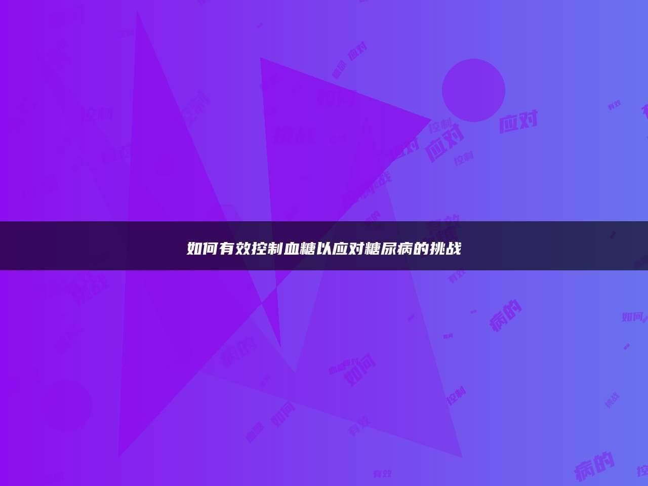 如何有效控制血糖以应对糖尿病的挑战