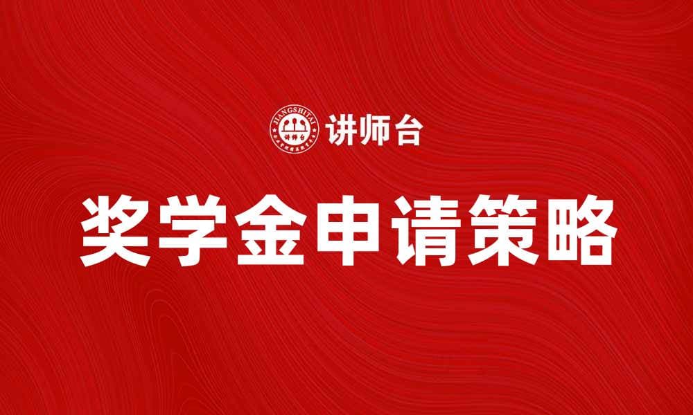 如何申请奖学金并提高成功率的实用指南