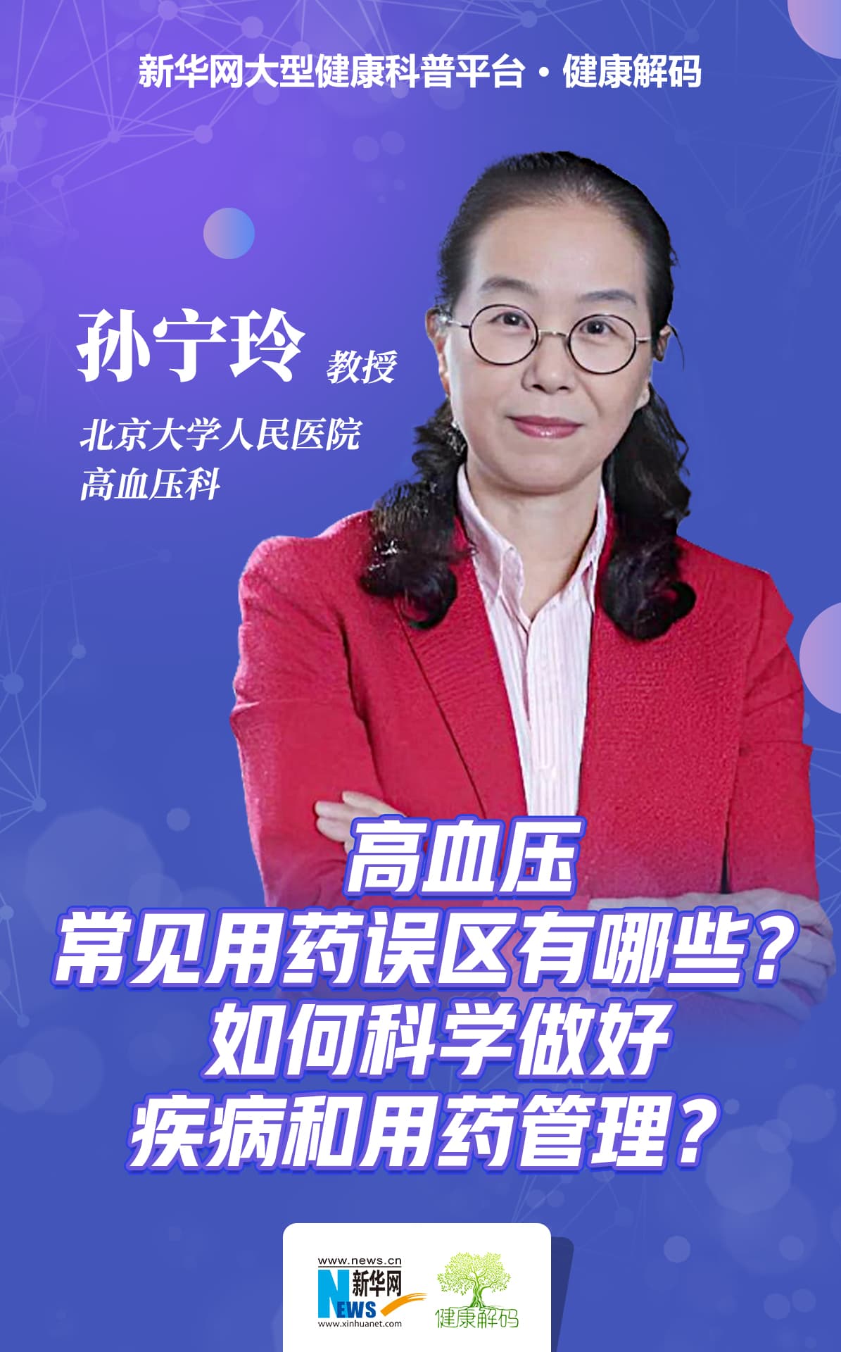 高血压常见用药误区有哪些？如何科学做好疾病和用药管理？