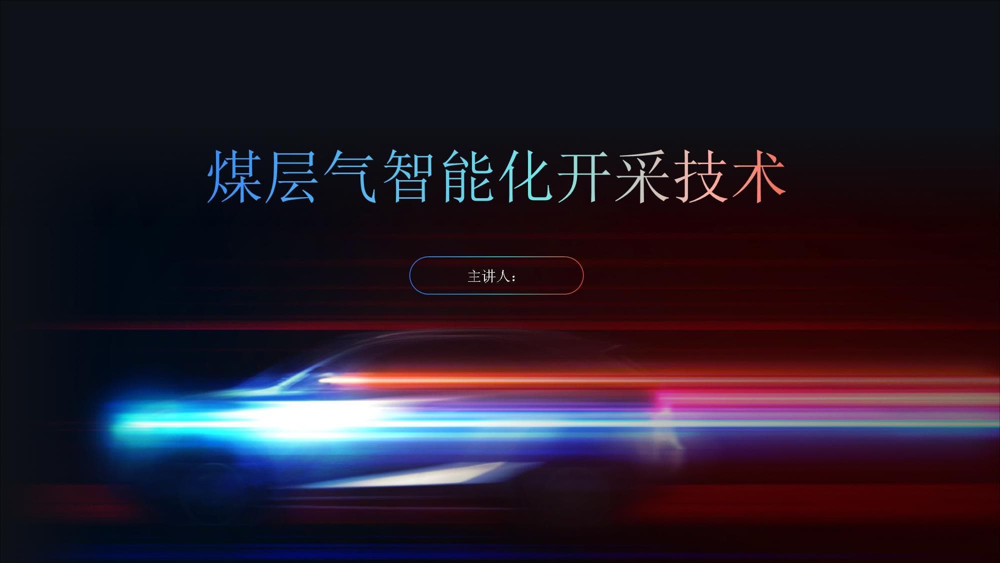 煤层气智能化开采技术
