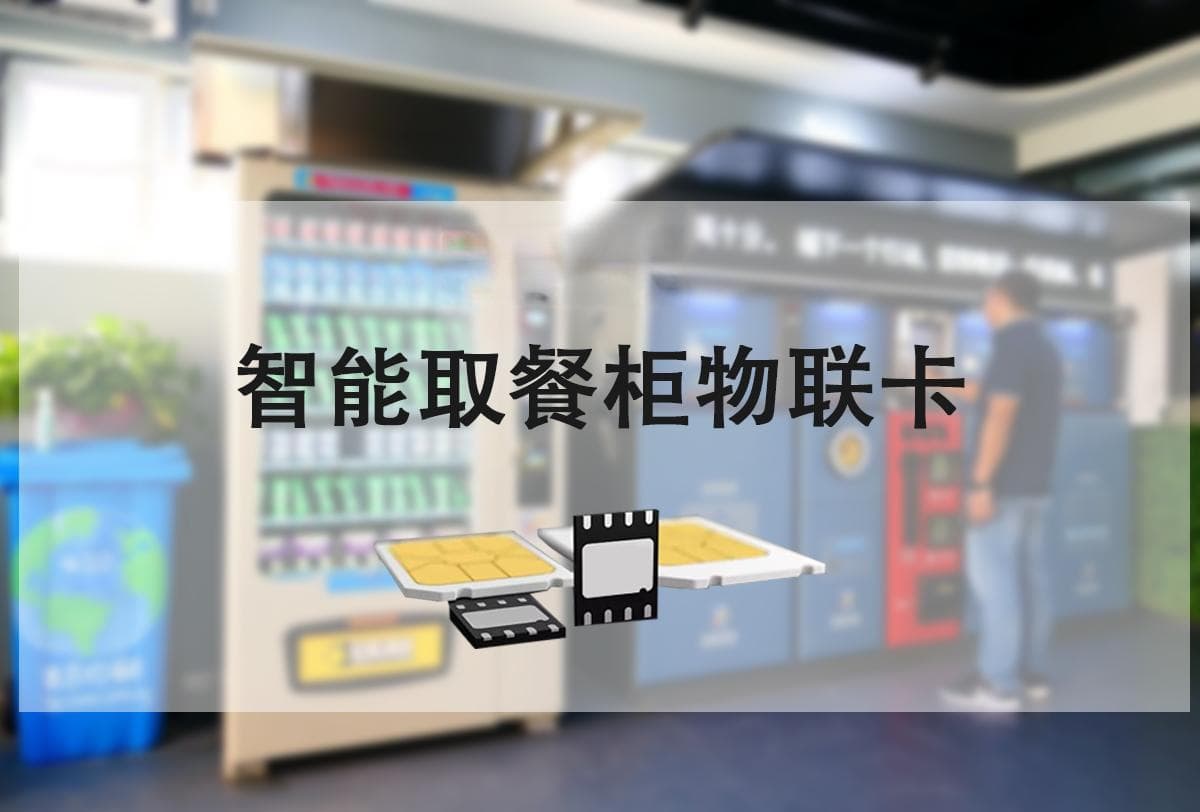 物联卡：智能外卖柜背后的效率革命